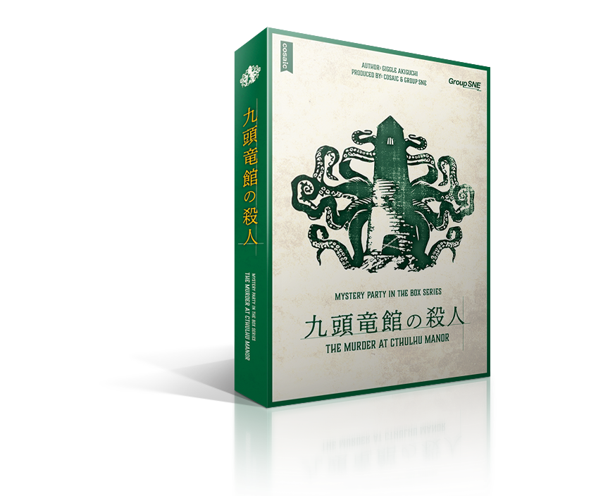 九頭竜館の殺人 | SNE-EC | グループSNE公式アンテナショップ