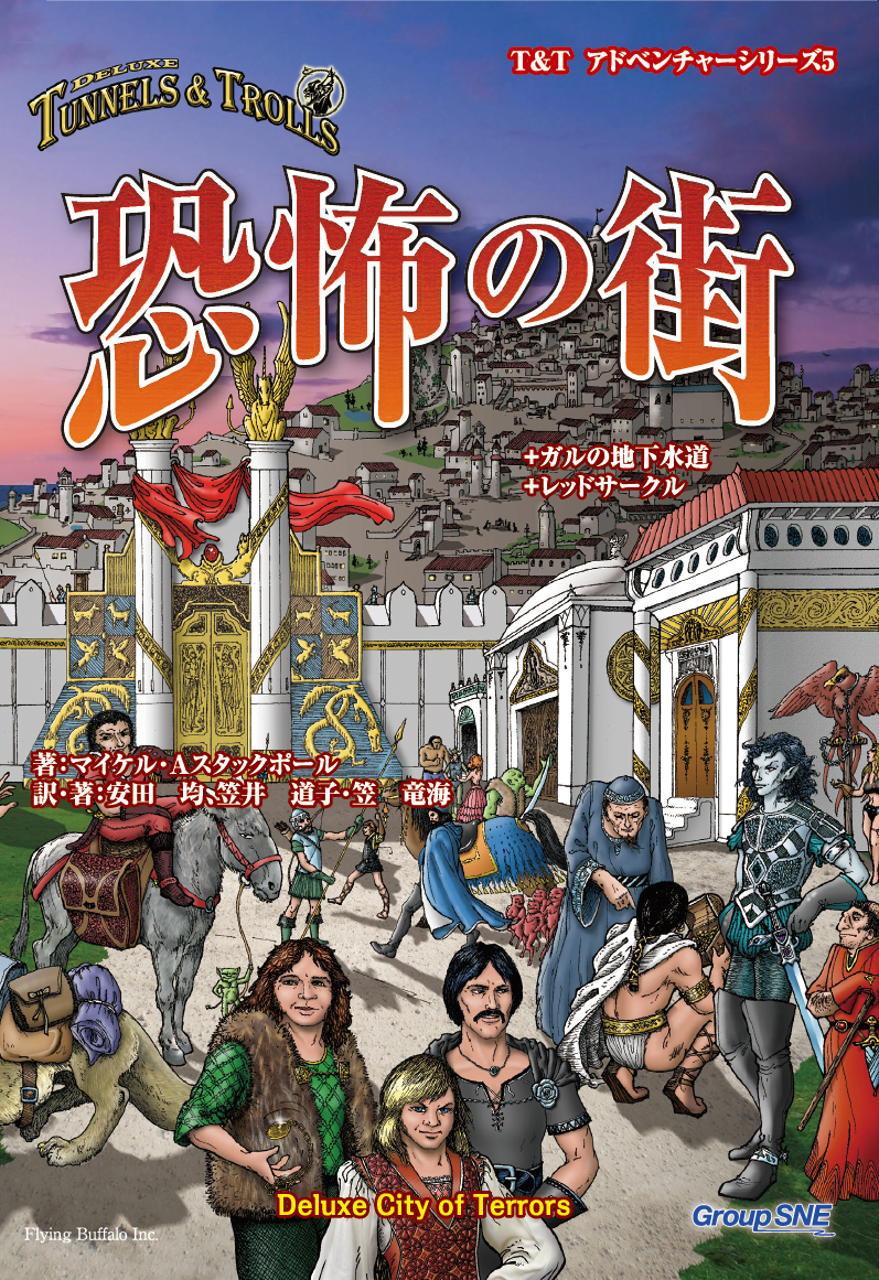 T&Tアドベンチャー・シリーズ５ 恐怖の街 | SNE-EC | グループSNE公式 